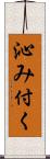 沁み付く Scroll