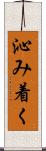 沁み着く Scroll