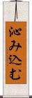 沁み込む Scroll