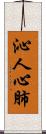 沁人心肺 Scroll