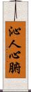 沁人心腑 Scroll