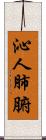 沁人肺腑 Scroll