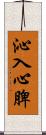 沁入心脾 Scroll