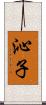 沁子 Scroll