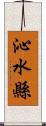 沁水縣 Scroll