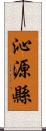 沁源縣 Scroll