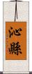 沁縣 Scroll