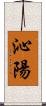 沁陽 Scroll