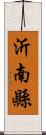 沂南縣 Scroll