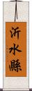 沂水縣 Scroll