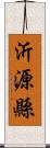 沂源縣 Scroll