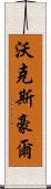 沃克斯豪爾 Scroll