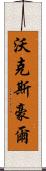 沃克斯豪爾 Scroll