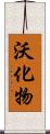 沃化物 Scroll