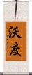 沃度 Scroll