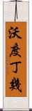 沃度丁幾 Scroll