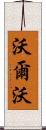 沃爾沃 Scroll