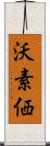 沃素価 Scroll