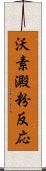 沃素澱粉反応 Scroll