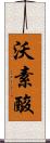 沃素酸 Scroll