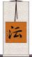 沄 Scroll