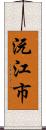 沅江市 Scroll