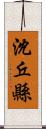 沈丘縣 Scroll