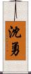 沈勇 Scroll