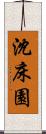 沈床園 Scroll