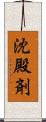 沈殿剤 Scroll
