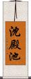 沈殿池 Scroll