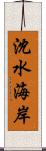 沈水海岸 Scroll