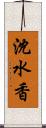 沈水香 Scroll