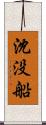 沈没船 Scroll