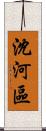 沈河區 Scroll