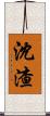 沈渣 Scroll