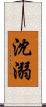 沈溺 Scroll