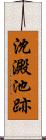 沈澱池跡 Scroll