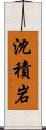 沈積岩 Scroll