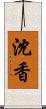 沈香 Scroll