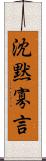 沈黙寡言 Scroll