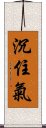 沉住氣 Scroll