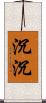 沉沉 Scroll