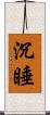 沉睡 Scroll