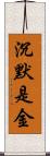 沉默是金 Scroll