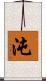 沌 Scroll