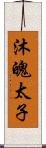 沐魄太子 Scroll