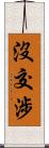 沒交涉 Scroll