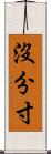 沒分寸 Scroll