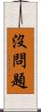 沒問題 Scroll